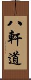 八軒道 Scroll