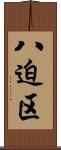 八迫区 Scroll