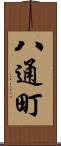 八通町 Scroll
