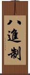 八進制 Scroll