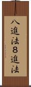 八進法 Scroll