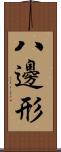 八邊形 Scroll