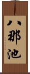 八那池 Scroll