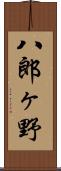 八郎ヶ野 Scroll