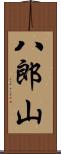 八郎山 Scroll