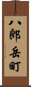 八郎岳町 Scroll