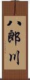 八郎川 Scroll