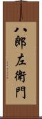 八郎左衛門 Scroll