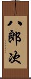 八郎次 Scroll