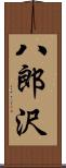 八郎沢 Scroll