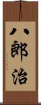 八郎治 Scroll