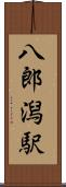 八郎潟駅 Scroll