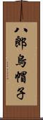 八郎烏帽子 Scroll