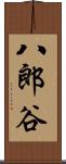 八郎谷 Scroll