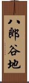 八郎谷地 Scroll