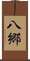 八郷 Scroll