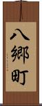 八郷町 Scroll
