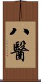 八醫 Scroll