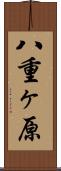 八重ヶ原 Scroll
