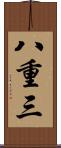 八重三 Scroll