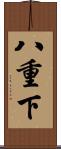 八重下 Scroll
