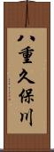 八重久保川 Scroll
