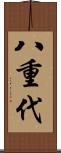 八重代 Scroll