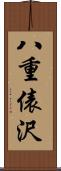 八重俵沢 Scroll