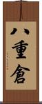 八重倉 Scroll
