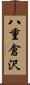 八重倉沢 Scroll