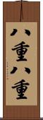 八重八重 Scroll