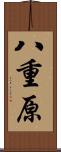 八重原 Scroll