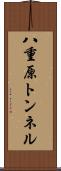 八重原トンネル Scroll