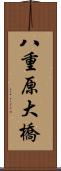 八重原大橋 Scroll