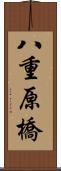 八重原橋 Scroll