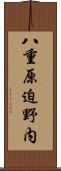 八重原迫野内 Scroll