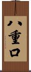 八重口 Scroll