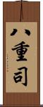 八重司 Scroll