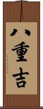 八重吉 Scroll