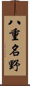 八重名野 Scroll