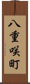 八重咲町 Scroll