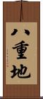 八重地 Scroll