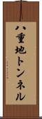 八重地トンネル Scroll