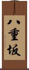八重坂 Scroll