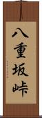 八重坂峠 Scroll