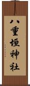 八重垣神社 Scroll