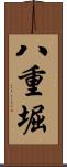 八重堀 Scroll