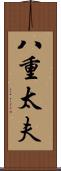 八重太夫 Scroll