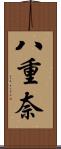 八重奈 Scroll