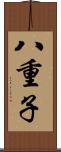 八重子 Scroll